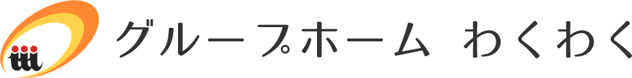 グループホーム わくわく