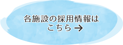 各施設の採用情報はこちら