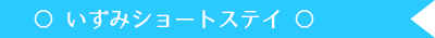 いずみショートステイ