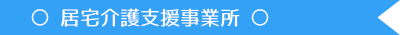 居宅介護支援事業所