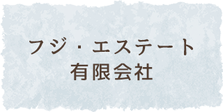 フジ・エステート有限会社