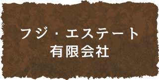 フジ・エステート有限会社