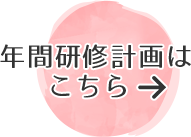 年間研修計画はこちら