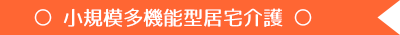 小規模多機能型居宅介護