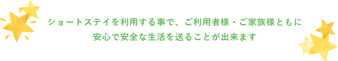 ショートステイのメリット